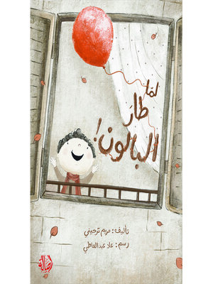 cover image of لما طار البالون